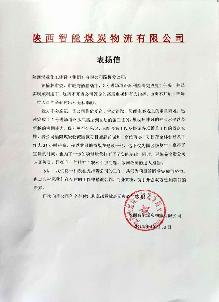 點贊！陜煤建設(shè)路橋分公司喜獲陜西智能煤炭物流有限公司表揚信